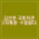 김선호 국방차관 2차 계엄 요구 있어도 절대 수용 안해. 계엄 자료 폐기 은폐 조작 금지 지시