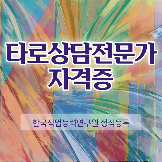  무료 타로카드 , 타로상담전문가 타로상담전문가 취득한 방법 , 온라인 무료강의