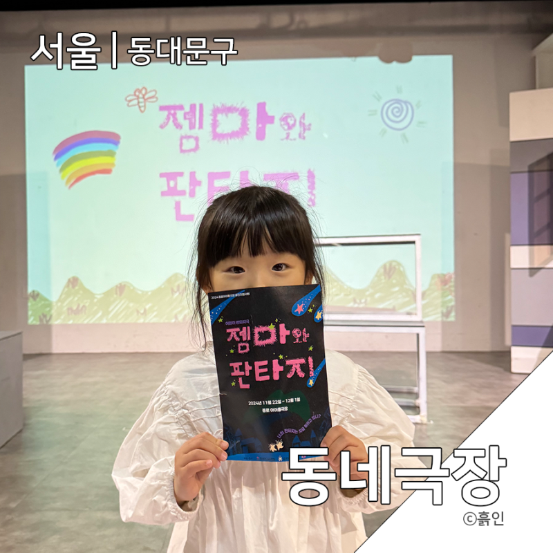 [서울] 어린이 연극 젬마와 판타지 동네극장에서 아이와 데이트