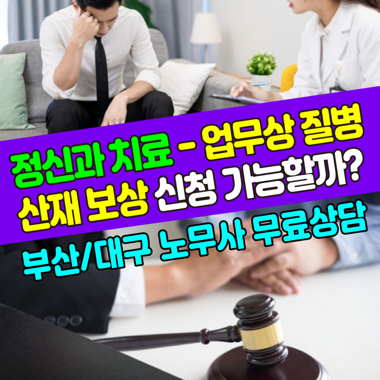  [노무사 상담] 정신과 치료 업무상 질병 산재보상 신청가능할까?