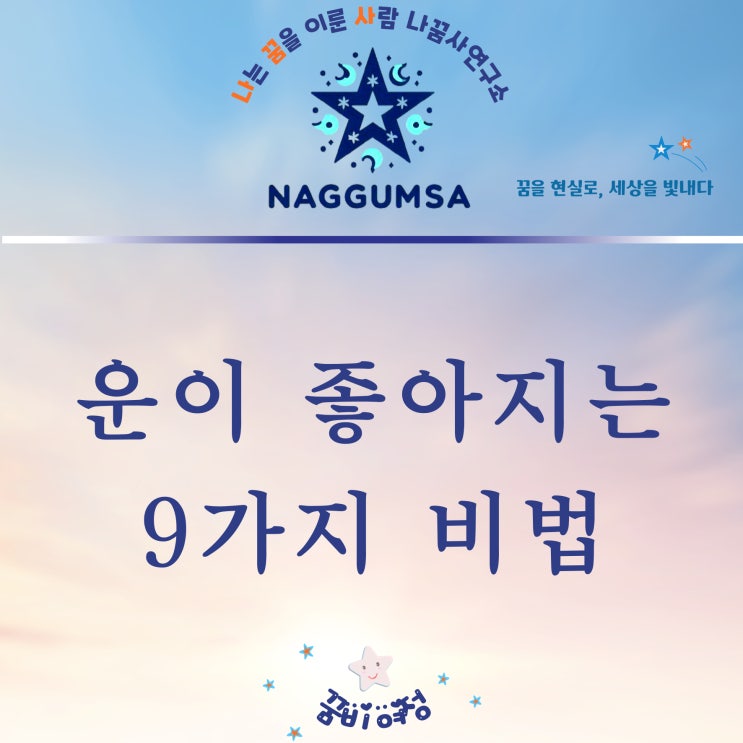  운이 좋아지는 9가지 비법