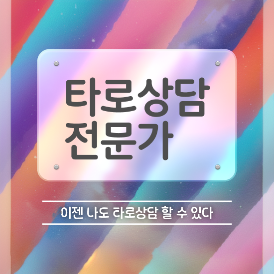  타로카드 메이저 해석 , 타로상담전문가 타로상담전문가 온라인으로 합격 후기