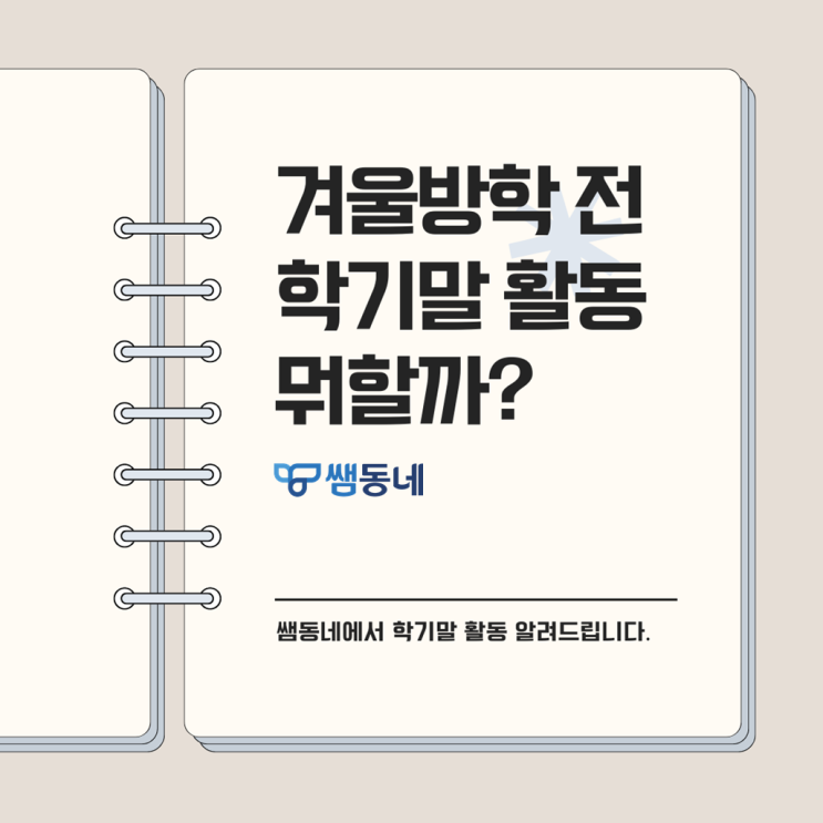  [쌤동네] 겨울방학 전 학기말 수업, 뭐 하면 좋을까