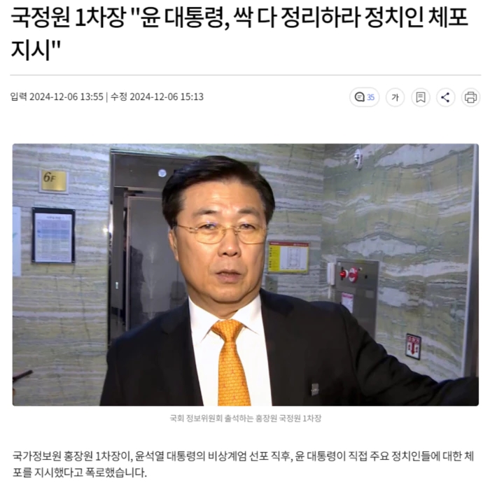 <b>국정원</b> 1차장 "윤 대통령, 싹 다 정리하라 <b>정치인 체포</b> 지시"