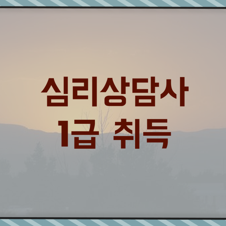  유아 심리상담 자격증 , 심리상담사 자격증 쉽고 빠르게 합격한 비법 핵심 정보 정리