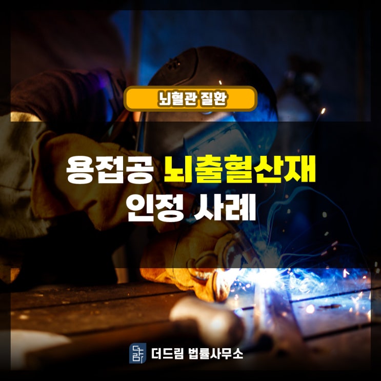  근무 3일, 용접공 뇌출혈산재 인정사례