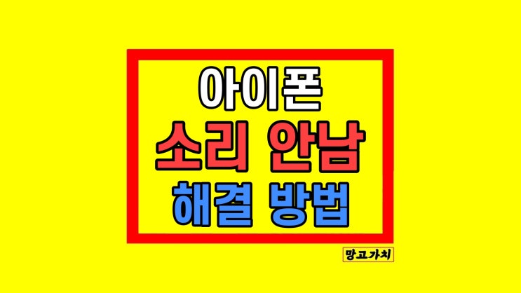 아이폰 소리 안남 해결 방법 아이폰 소리 안남 해결 방법