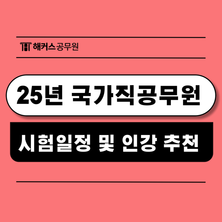  국가직공무원 25년도 시험일정과 경쟁률 (+인강 추천)