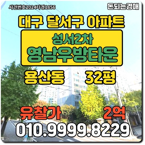  대구아파트 달서구 용산동 성서2차영남우방타운경매