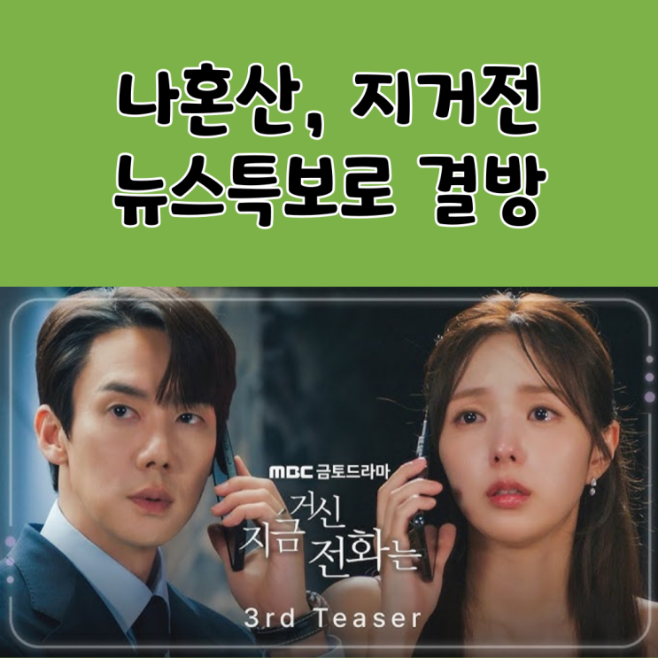 '나혼자산다' '지금거신전화는' 5회 6회 <b>뉴스특보</b>로 <b>결방</b>