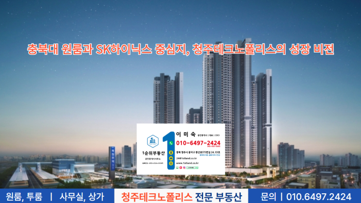  충북대 원룸과 SK하이닉스 중심지, 청주테크노폴리스의 성장 비전