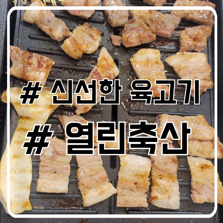  시흥 월곶동정육점 바로 썰어 나오는 열린축산