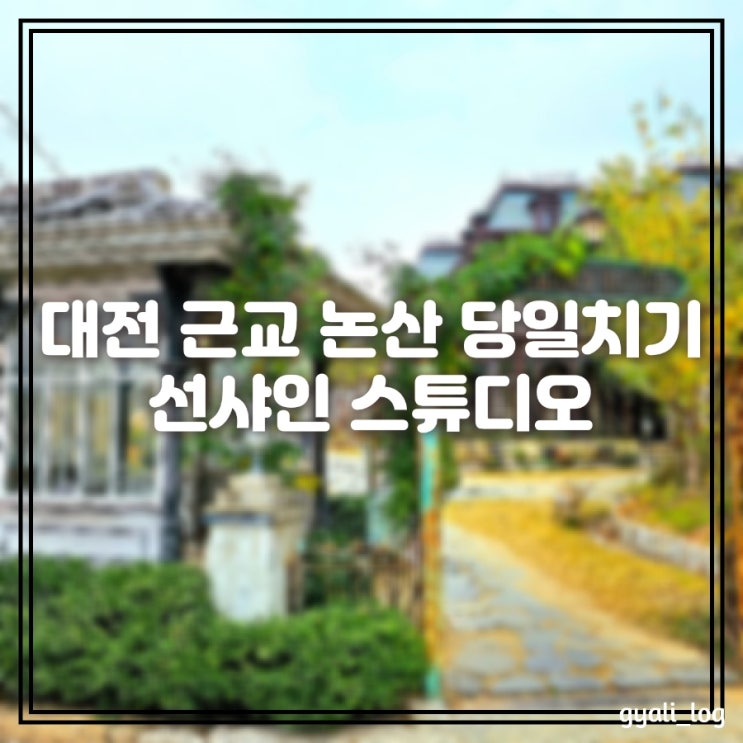 대전 근교 논산 나들이 당일치기 하기 좋은 선샤인 스튜디오 - 미스터선샤인, 대탈출 촬영지 대전 근교 논산 나들이 당일치기 하기 좋은 선샤인 스튜디오 - 미스터선샤인, 대탈출 촬영지