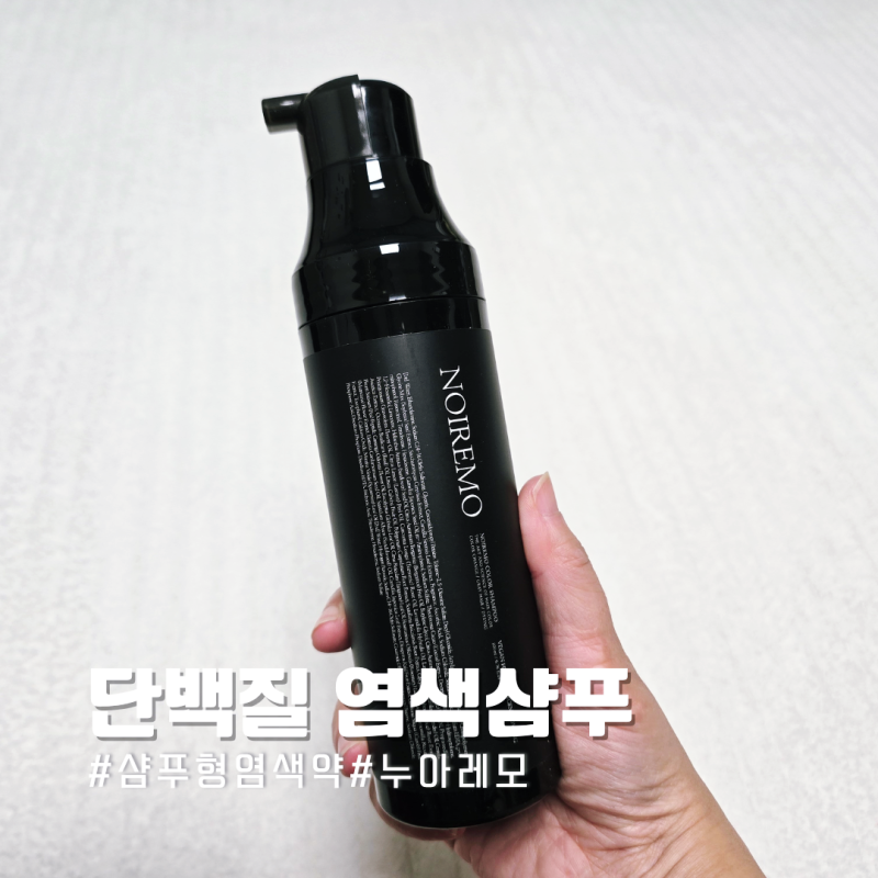 단백질 염색샴푸 추천 누아레모 샴푸형 염색약