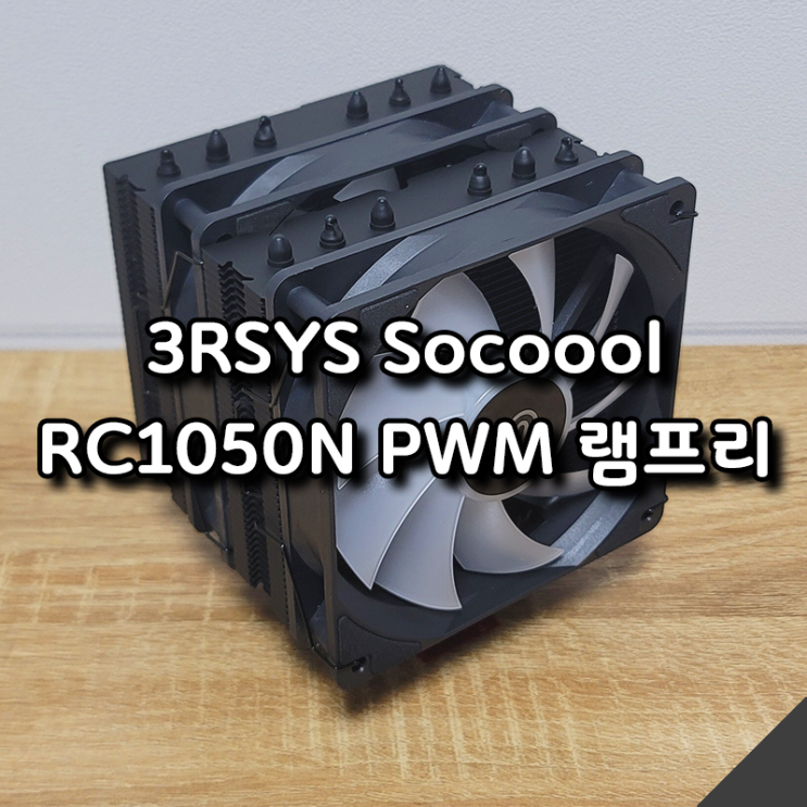  초저가 듀얼타워 CPU 쿨러 추천! 3RSYS RC1050 ARGB, 무뽑방지키트 리뷰
