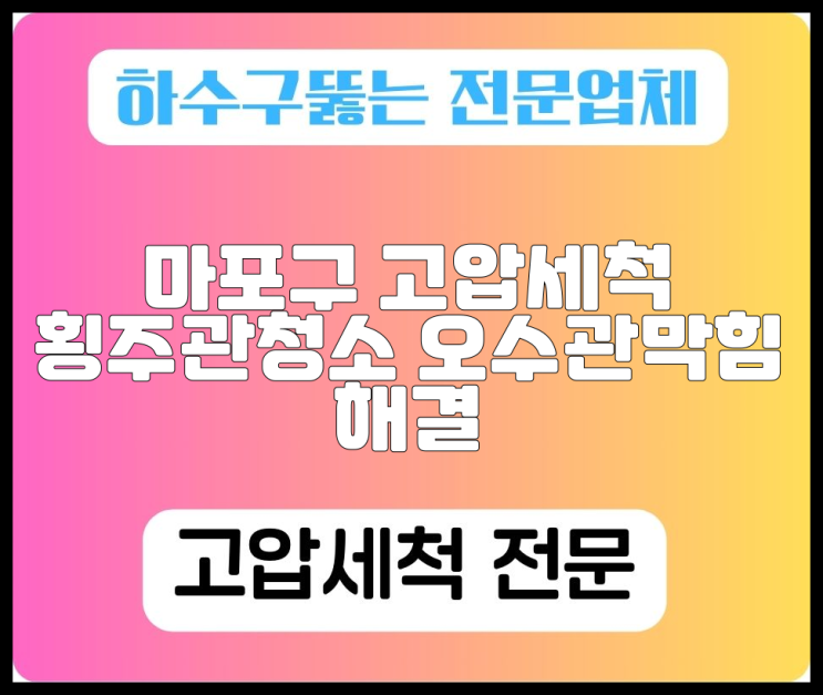 마포구 고압세척 횡주관청소 오수관막힘 해결