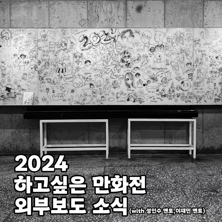 하고싶은 만화전 종료 그 후, 외부보도 소식