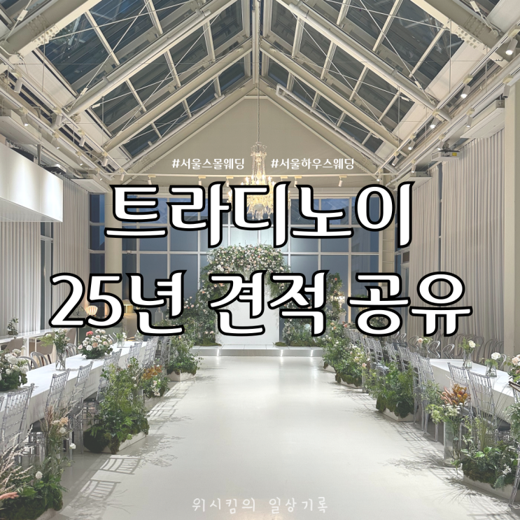  강남 스몰웨딩 트라디노이 계약 후기 25년 견적 보증인원 식대 주차
