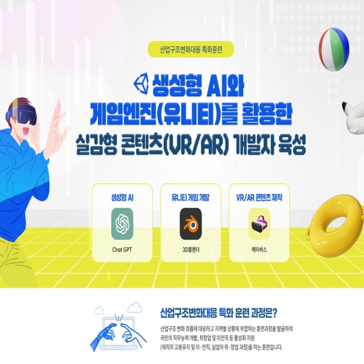  (산대특)생성형 AI와 유니티를 활용한 게임프로그래밍(VR, AR) 개발자 국비지원 취업 교육 - 마포구 신촌