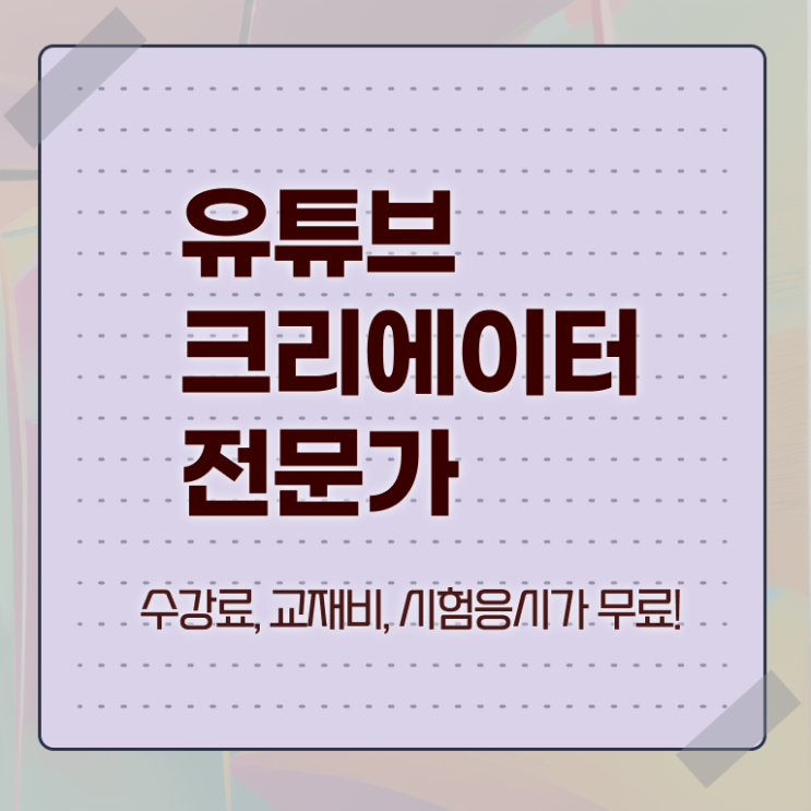  유튜브크리에이터전문가 인증 , 유튜브크리에이터전문가 자격증 직장인도 쉽게 준비한 과정 최신정보 공유