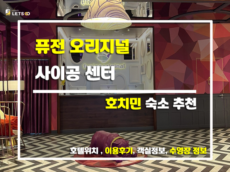 호치민 숙소 추천! 퓨전 오리지널 사이공 센터 후기 솔직하게 파헤쳐보자! 호치민 숙소 추천! 퓨전 오리지널 사이공 센터 후기 솔직하게 파헤쳐보자!