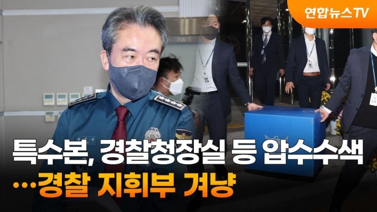 <b>경찰청장</b>과 <b>서울청장</b> 휴대폰 <b>압수</b>수색, 진실은 무엇인가?