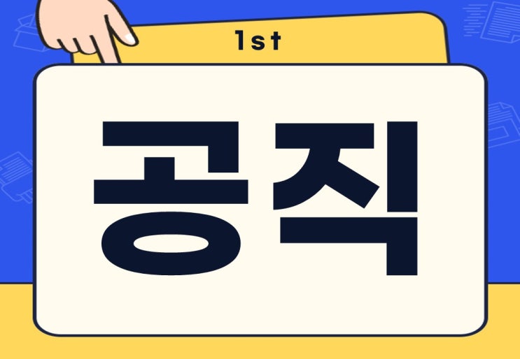 공직 뜻 종류 가치 공직 선거 주의사항은?