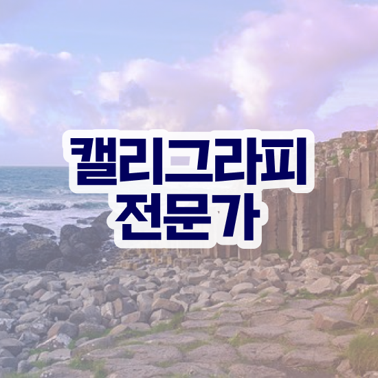 켈리그라피 배우기 , 캘리그라피전문가 자격증 간단하게 준비한 방법 및 온라인 무료강의