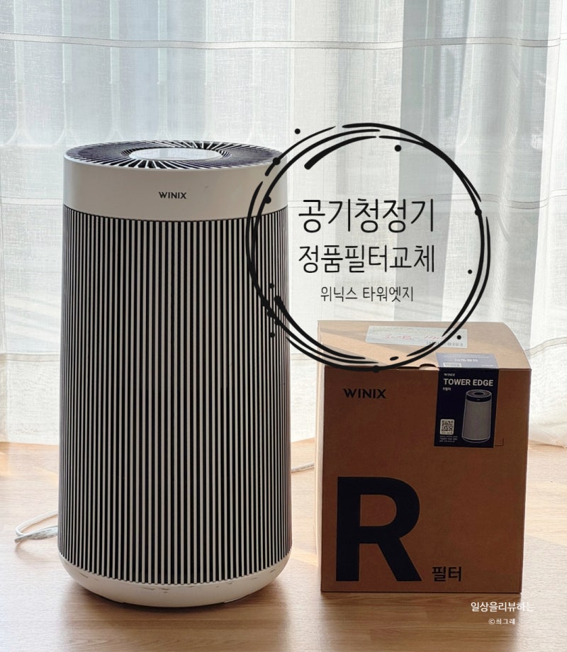 위닉스 공기청정기 필터 교체주기 정품 필터 구매