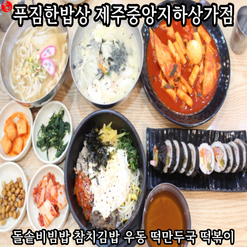 제주 중앙 지하상가 일도동 맛집 푸짐한 밥상 재방문 돌솥비빔밥