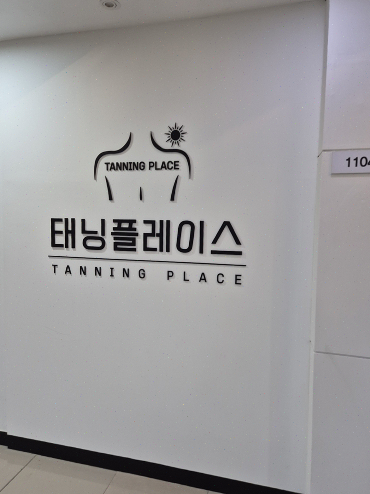 의정부태닝샵, 의정부역 태닝 장소로 추천할 태닝플레이스