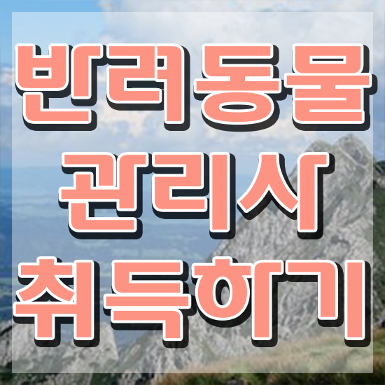  반려동물관리사 학원 , 반려동물관리사 자격증 취득한 정보 정보 퍼펙트 요약