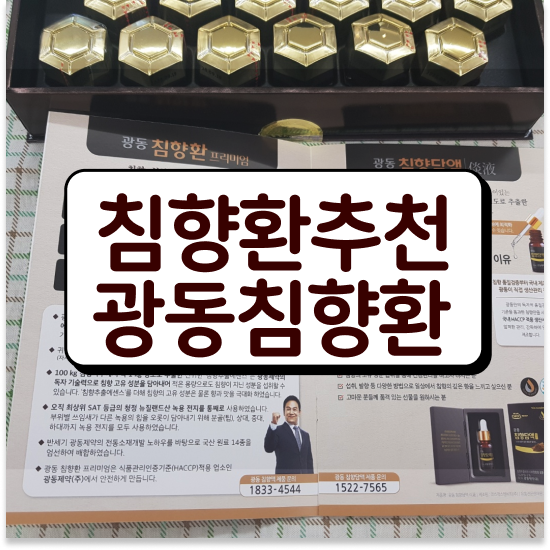  침향환 성분 명품 침향단 프리미엄 섭취방법