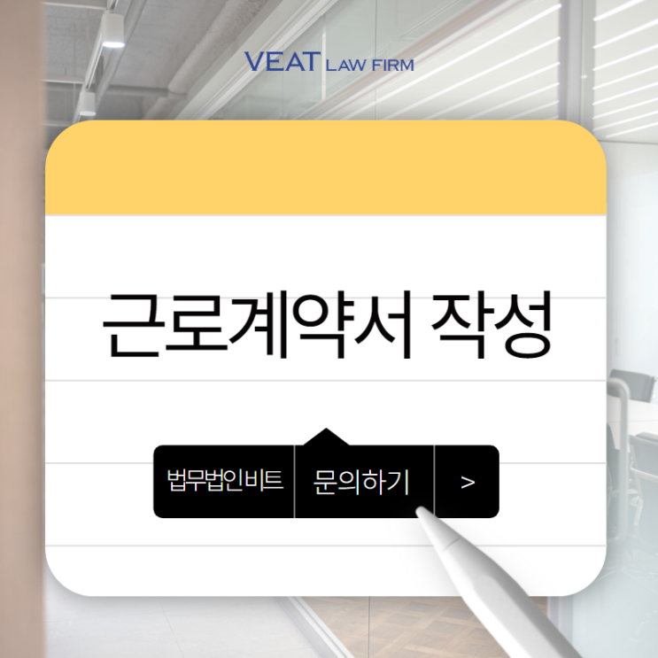  근로계약서 양식 제공_정규직/계약직/ 단시간/ 초단시간 근로 계약서 맞춤 작성!