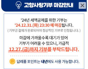  고향사랑기부 10만원 기부하고 연말정산 돌려받고 답례품까지