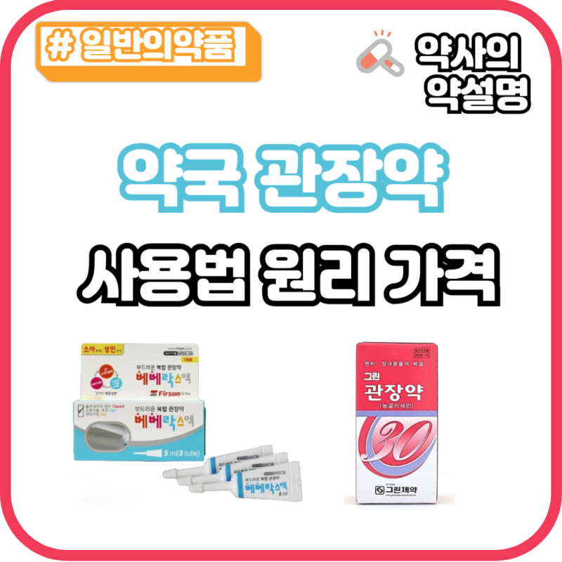 약국 관장약 가격 사용법 원리 베베락스 그린관장약
