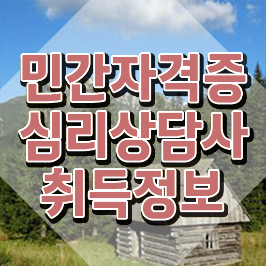  심리상담사 교육 , 심리상담사 자격증 온라인으로 시험준비 및 전망