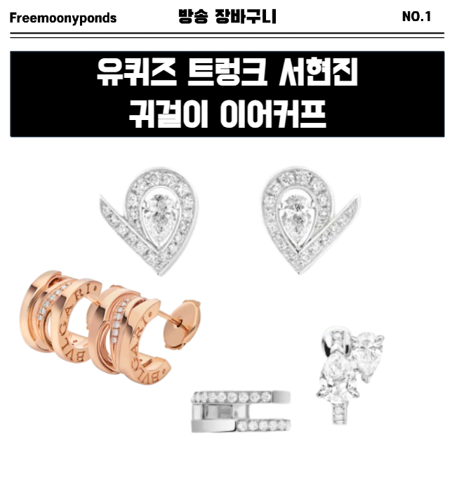  유퀴즈 트렁크 서현진 이어커프 귀걸이