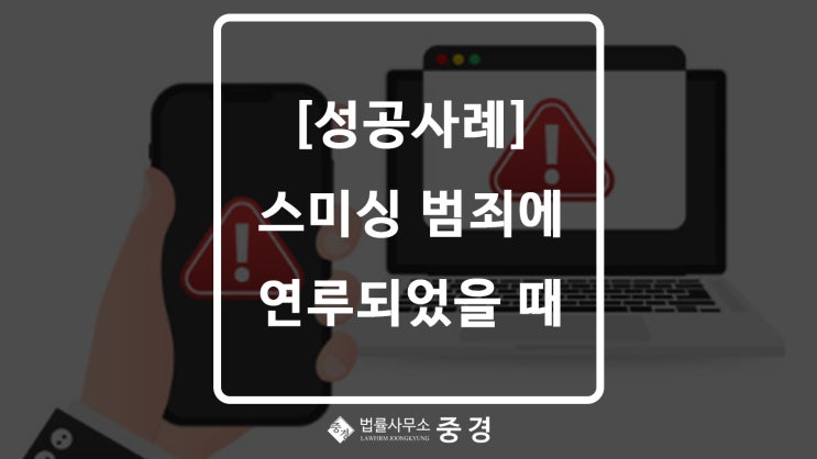  [성공사례] 스미싱 범죄조직에 연루되었을 때 현명한 대처 방법