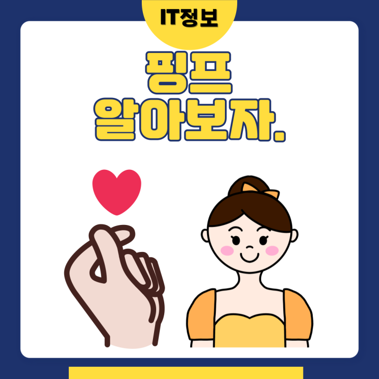  핑프 뜻과 사례 알아보자.