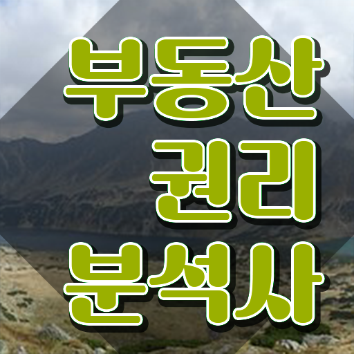 , 온라인으로 부동산권리분석사자격증 취득 노하우