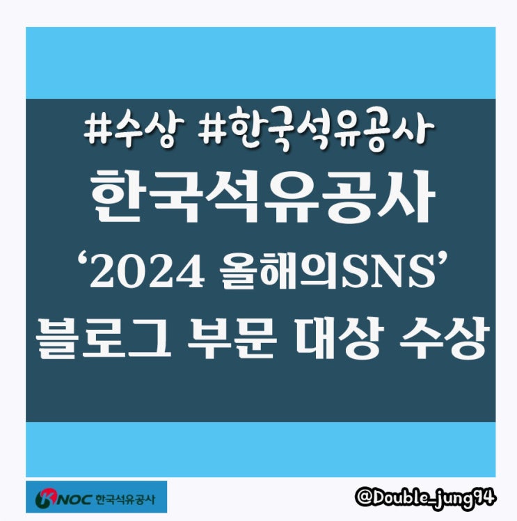  ‘2024 올해의 SNS’블로그 부문 대상을 받은 한국석유공사