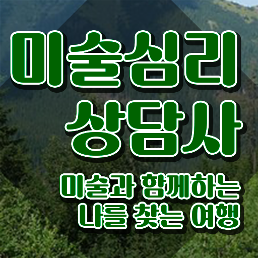  미술심리상담지도사1급교육 , 미술심리상담지도사 자격증 온라인으로 쉽게 취득한 과정 , 온라인 무료강의