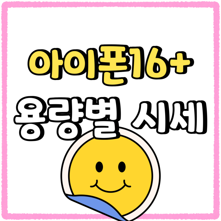 아이폰16플러스 128 256 512 용량별 시세비교 아이폰16플러스 128 256 512 용량별 시세비교