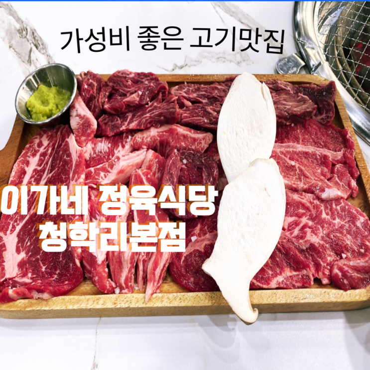  남양주 소고기 맛집 [이가네 정육식당 청학리본점]