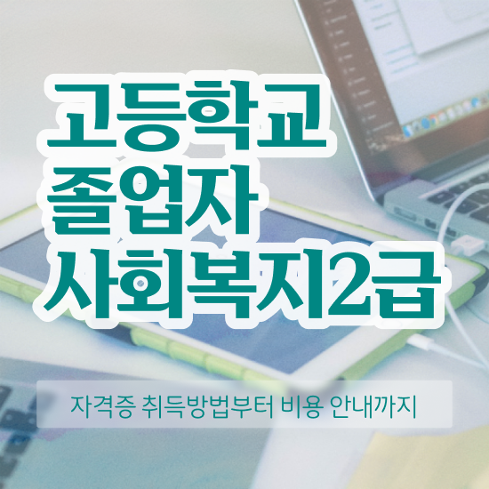  고졸보육교사2급 , 학점은행제 전공 쉽고 빠르게 준비했던 방법