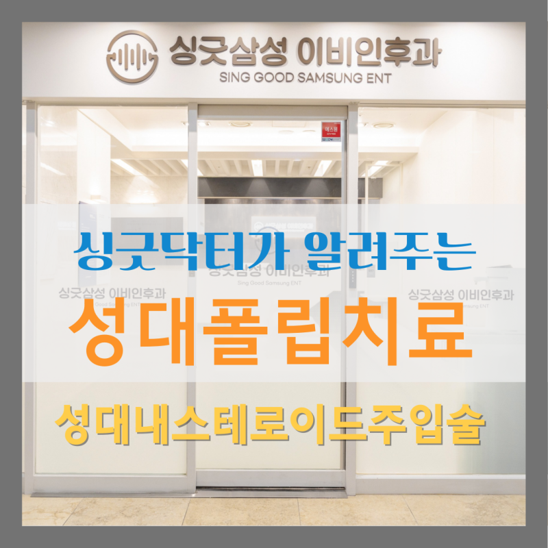 성대 폴립, 성대 결절, 쉰목소리 성대내 스테로이드 주입술 시술이 가능한 목소리 전문 이비....