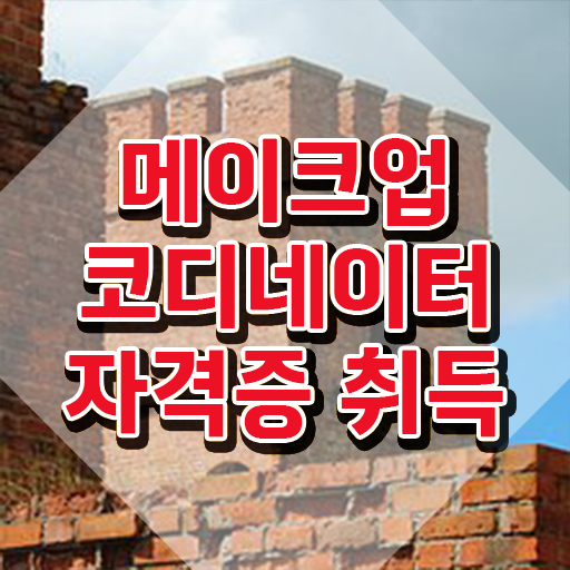  , 메이크업코디네이터 자격증 한달 만에 합격정보 및 취업