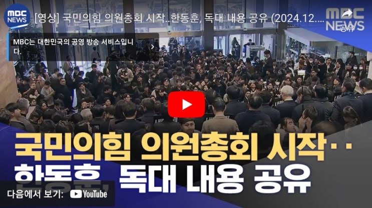 [영상] <b>국민의힘 의원총회</b> 시작‥한동훈, 독대 내용 공유... 