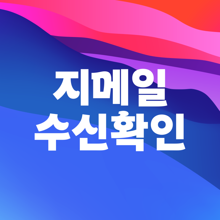 구글 gmail 지메일 수신확인 방법 구글 gmail 지메일 수신확인 방법